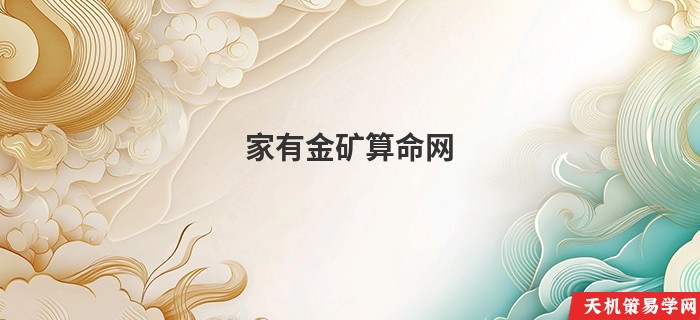 家有金矿算命网