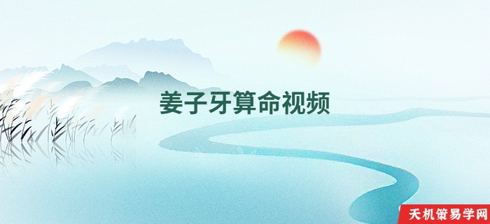 姜子牙算命视频