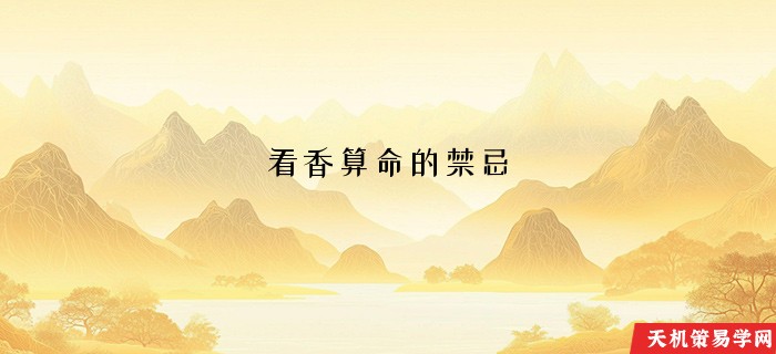 看香算命的禁忌