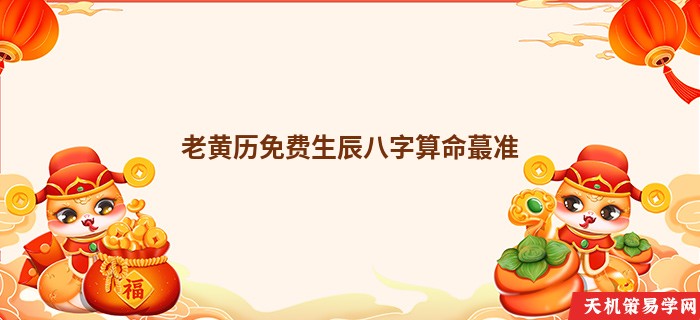 老黄历免费生辰八字算命蕞准