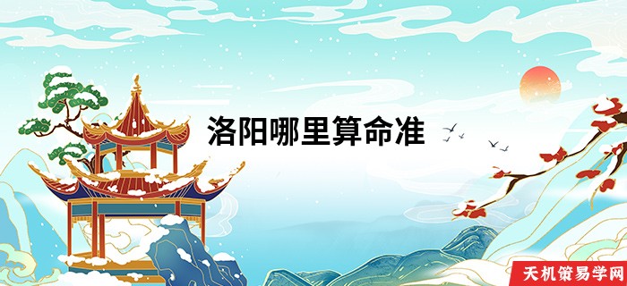 洛阳哪里算命准