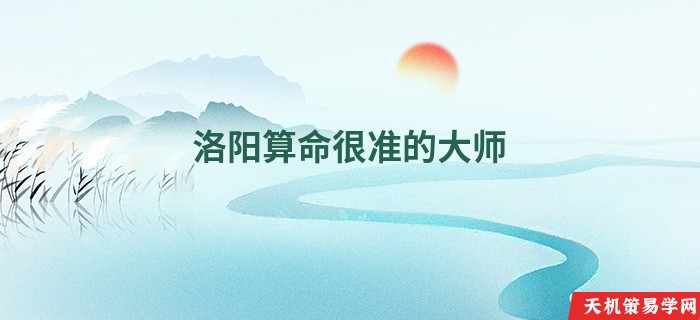 洛阳算命很准的大师