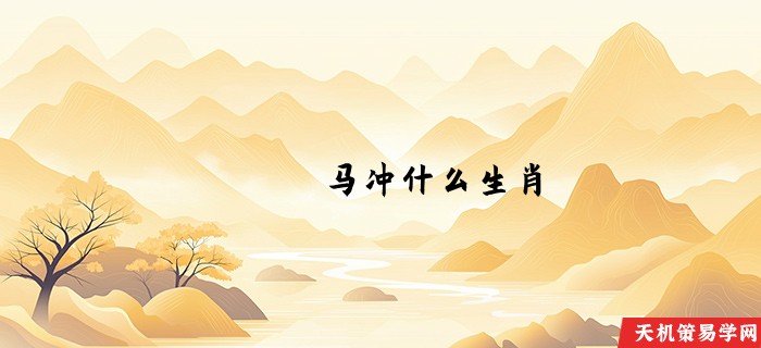 马冲什么生肖