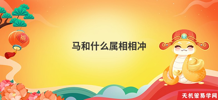 马和什么属相相冲