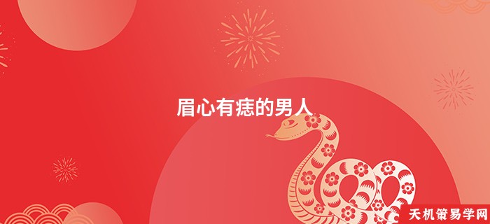 眉心有痣的男人