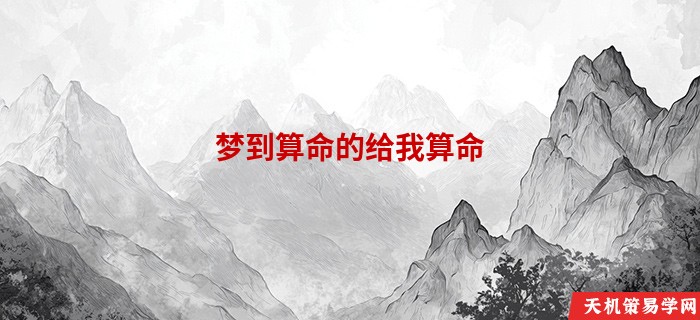 梦到算命的给我算命