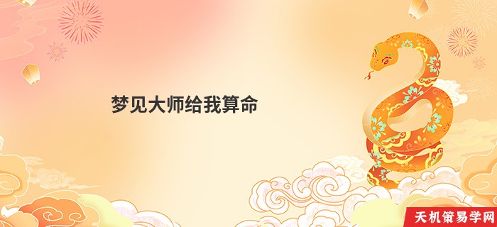 梦见大师给我算命