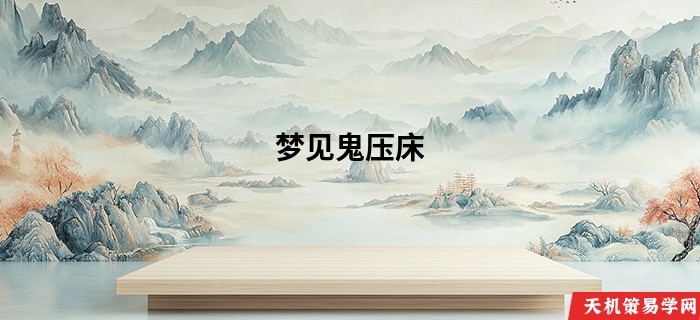 梦见鬼压床