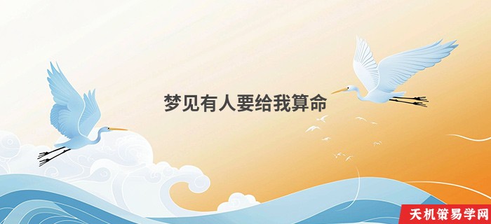 梦见有人要给我算命