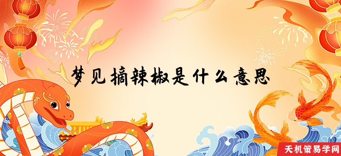 梦见摘辣椒是什么意思