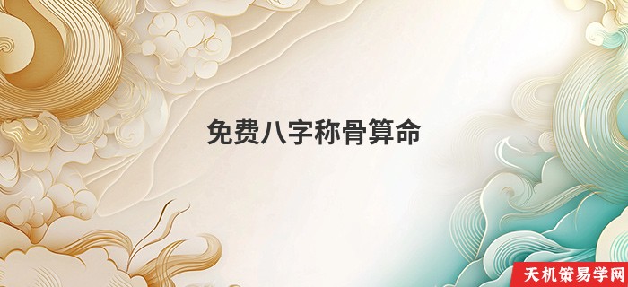 免费八字称骨算命