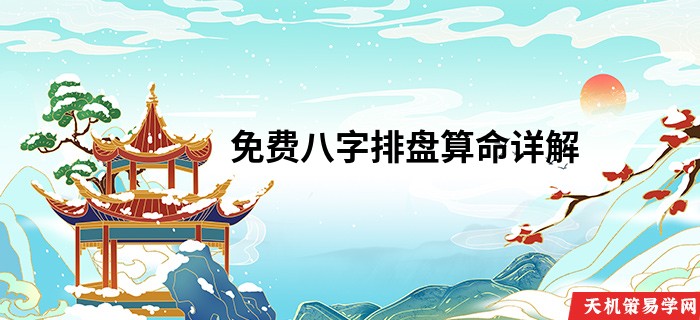 免费八字排盘算命详解