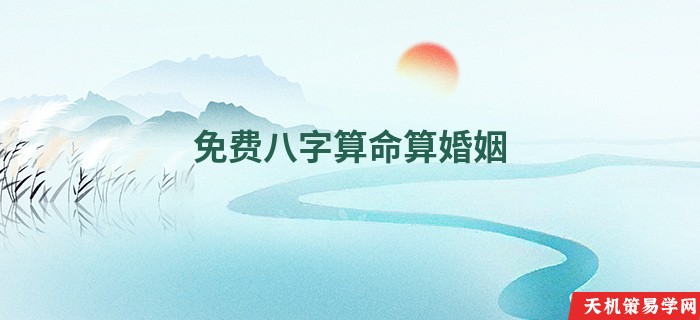 免费八字算命算婚姻