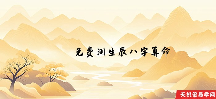 免费测生辰八字算命