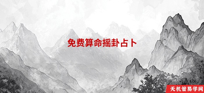 免费算命摇卦占卜