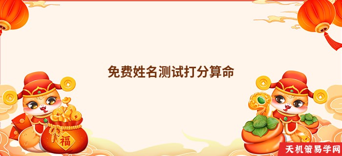 免费姓名测试打分算命