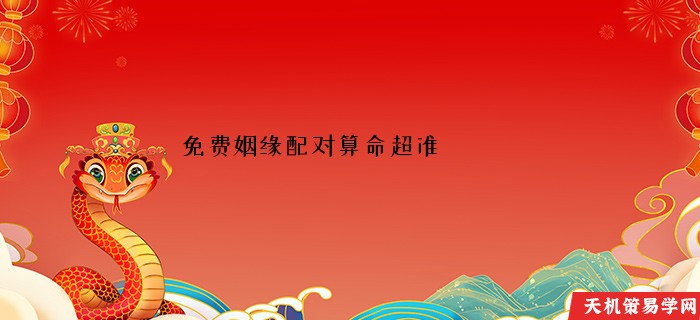 免费姻缘配对算命超准