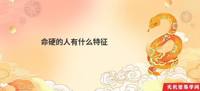 命硬的人有什么特征