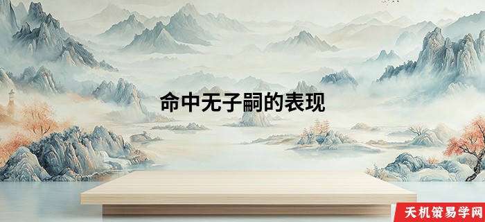 命中无子嗣的表现