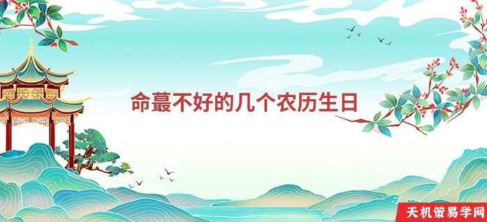 命蕞不好的几个农历生日