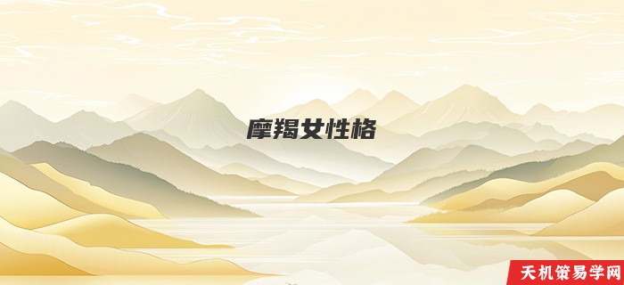 摩羯女性格