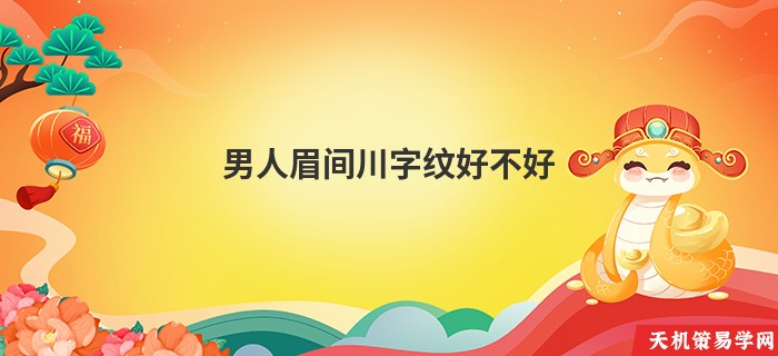 男人眉间川字纹好不好
