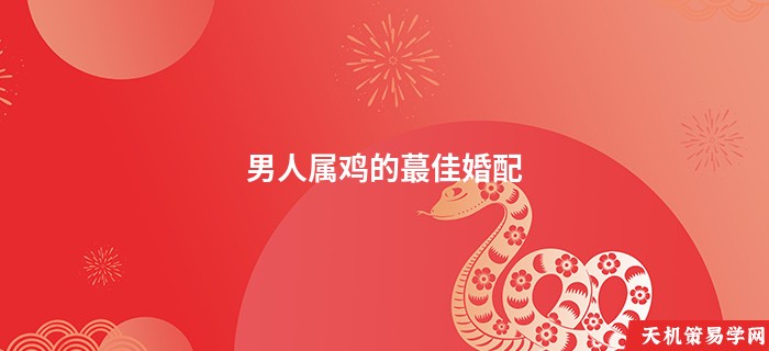 男人属鸡的蕞佳婚配