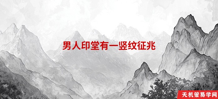 男人印堂有一竖纹征兆