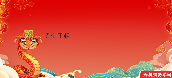 男生手相