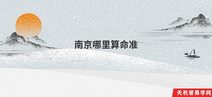 南京哪里算命准