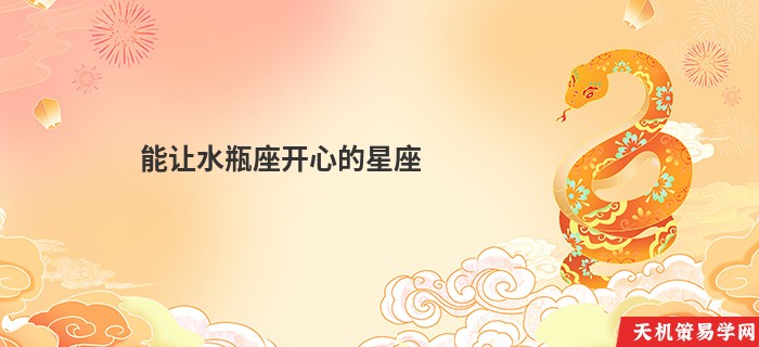 能让水瓶座开心的星座