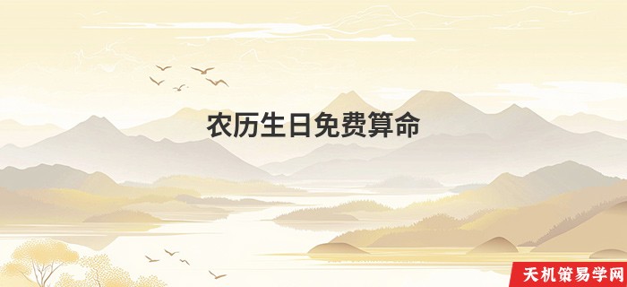 农历生日免费算命