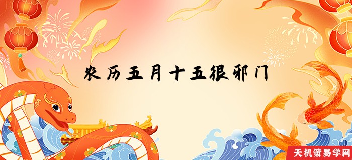 农历五月十五很邪门