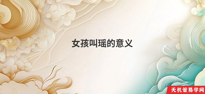 女孩叫瑶的意义