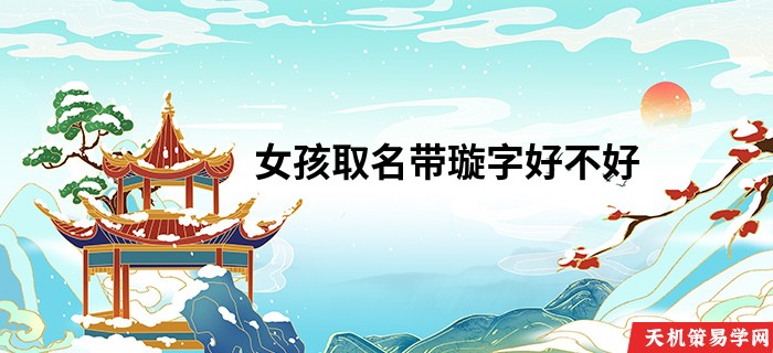 女孩取名带璇字好不好