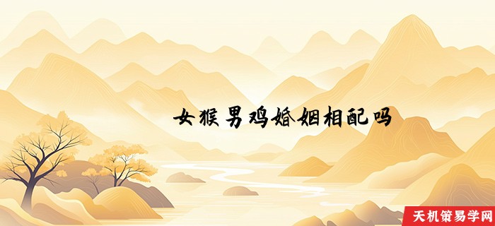 女猴男鸡婚姻相配吗