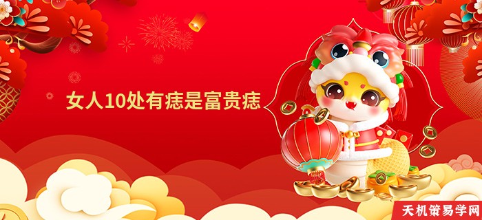 女人10处有痣是富贵痣