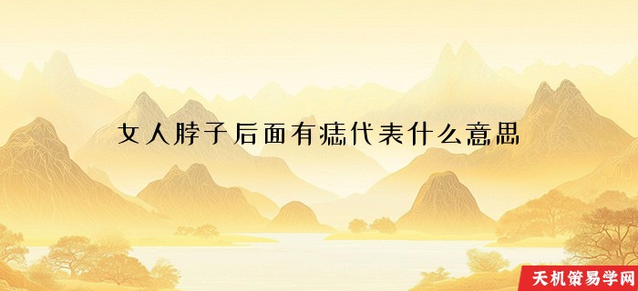 女人脖子后面有痣代表什么意思