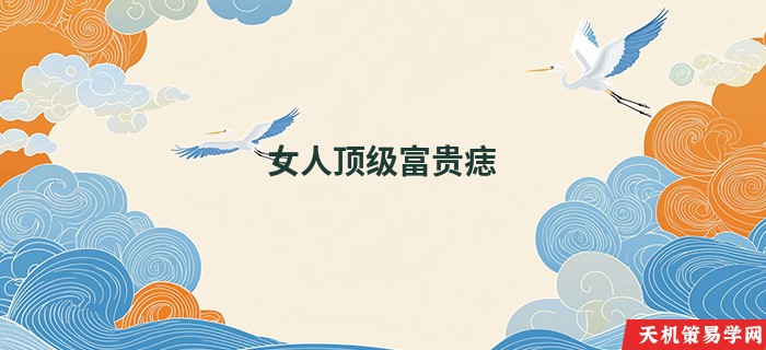 女人顶级富贵痣