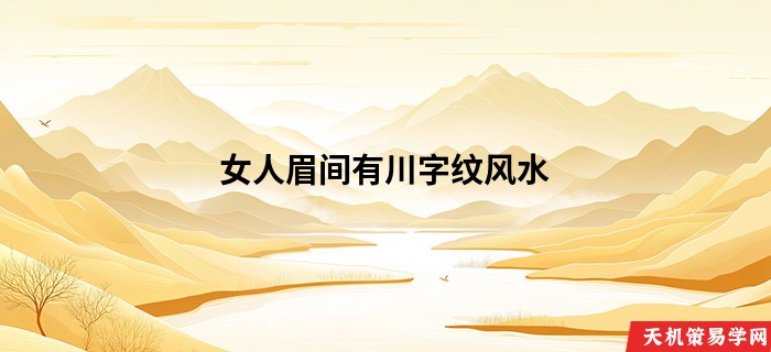 女人眉间有川字纹风水