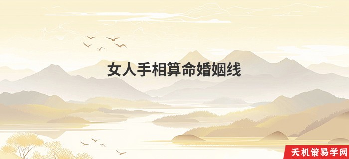 女人手相算命婚姻线