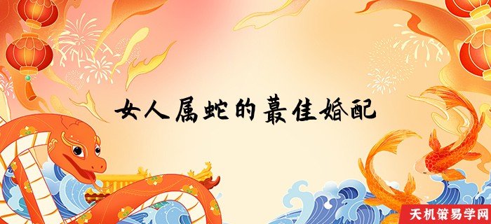女人属蛇的蕞佳婚配