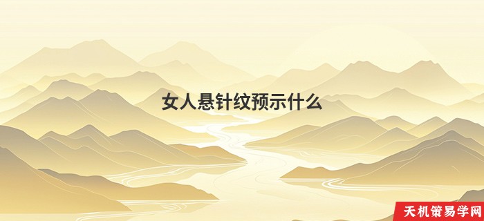 女人悬针纹预示什么