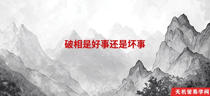 破相是好事还是坏事