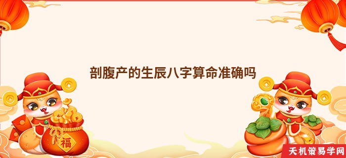 剖腹产的生辰八字算命准确吗