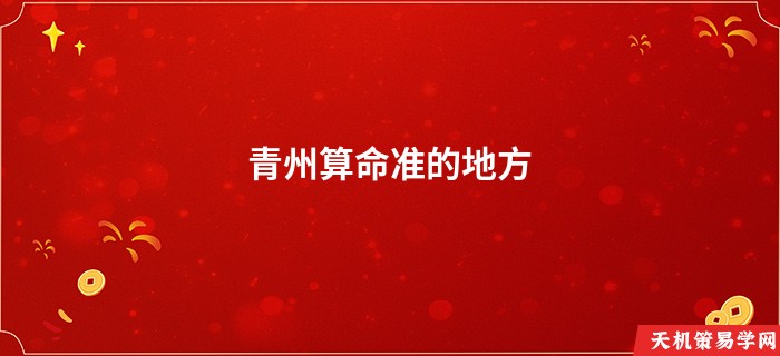 青州算命准的地方