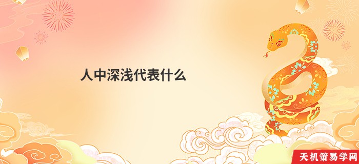 人中深浅代表什么