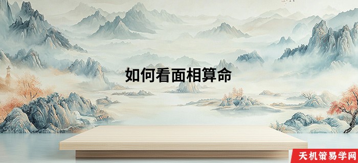 如何看面相算命