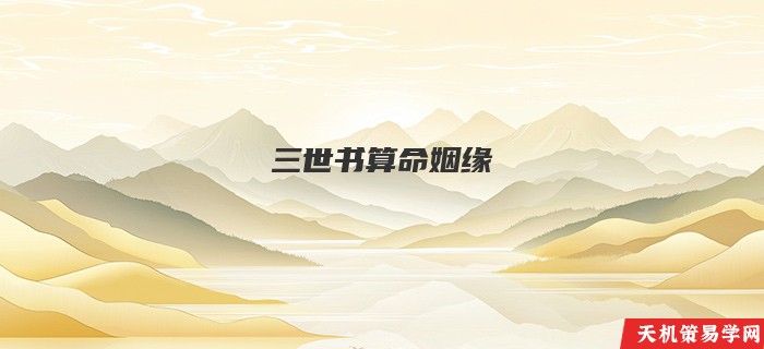 三世书算命姻缘