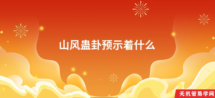 山风蛊卦预示着什么